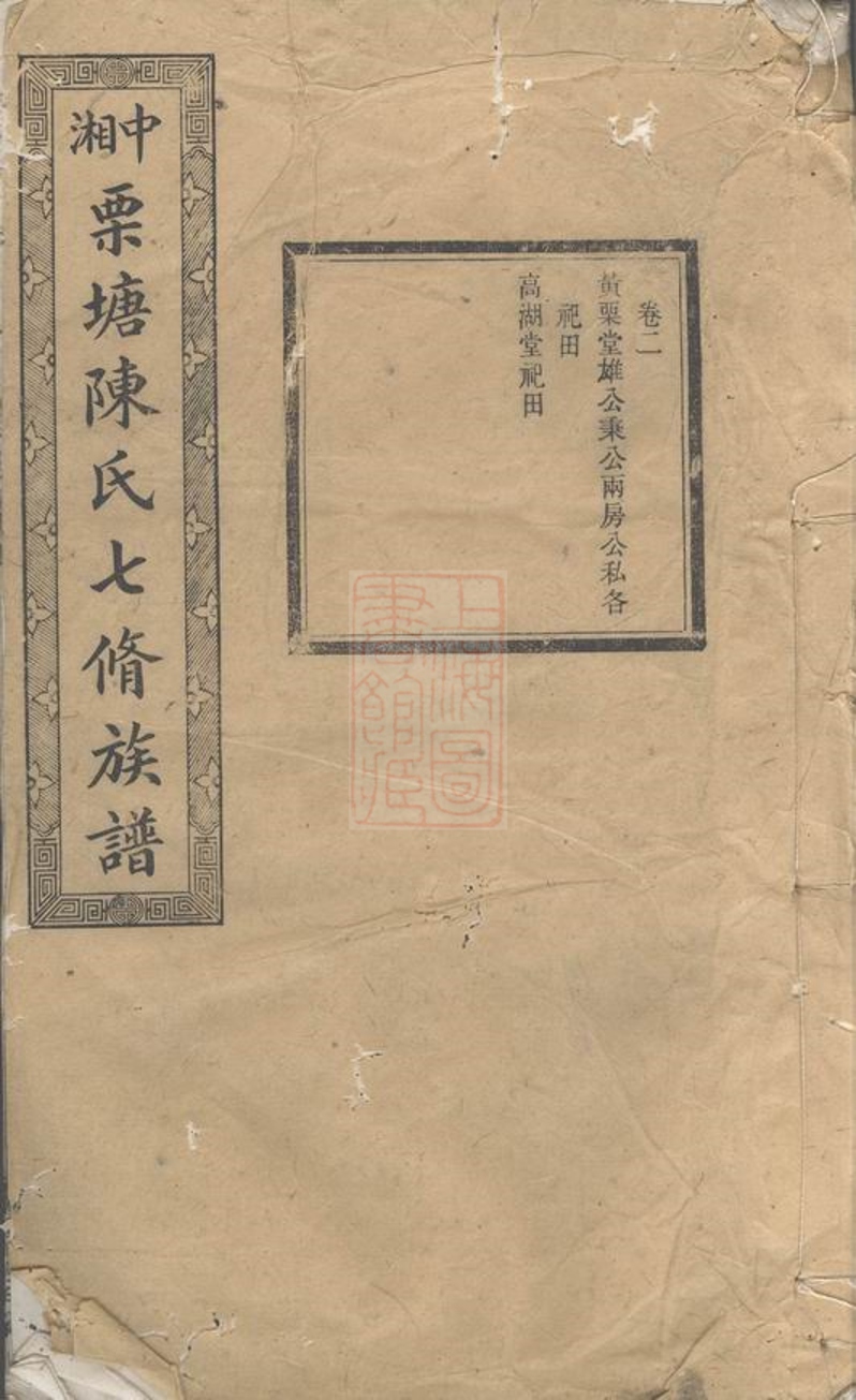 _中湘栗塘陳氏七修族譜__