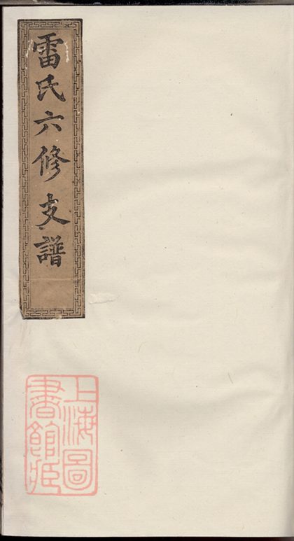00295 中湘株洲雷氏六修支譜 1207203113 1.jpg