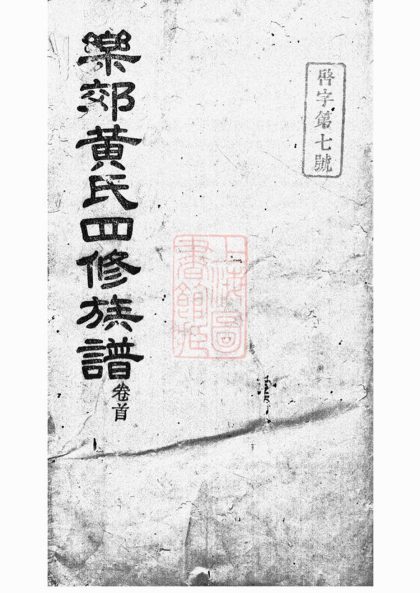 00297 中湘樂郊黃氏四修族譜 1207203115 1.jpg