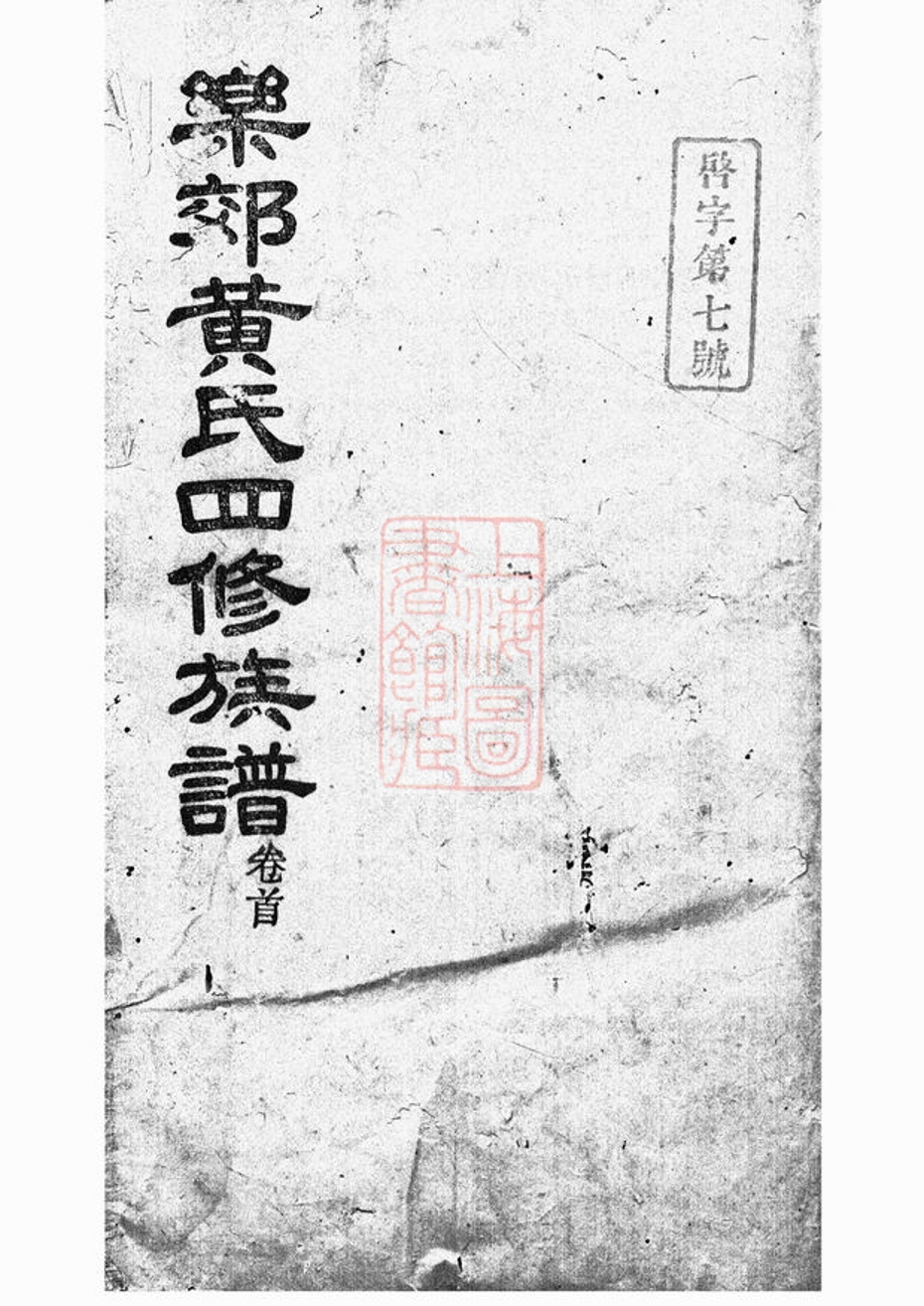 _中湘樂郊黃氏四修族譜__