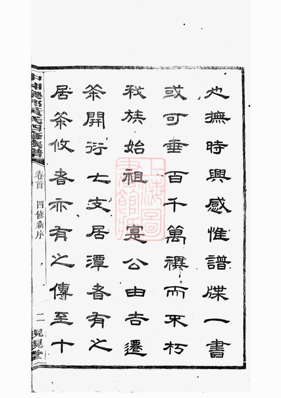 _中湘樂郊黃氏四修族譜__