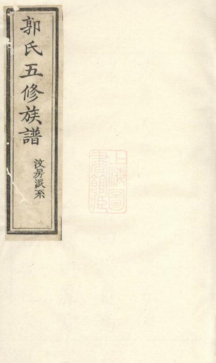 00301 中湘沙頭郭氏五修族譜 Part 1 1207203121 1.jpg