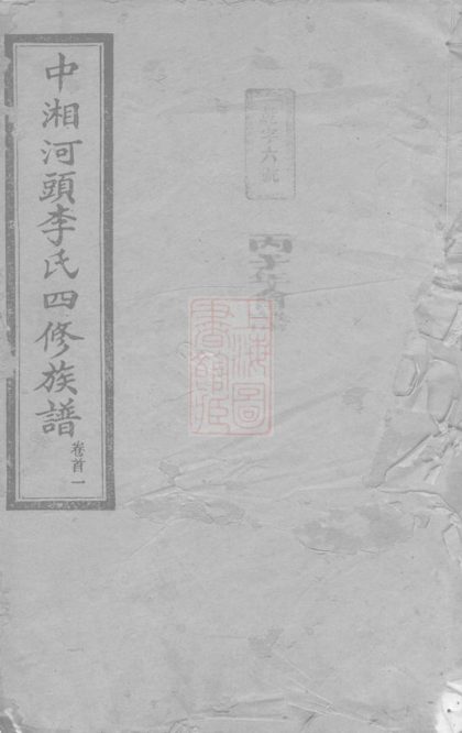 00305 中湘河頭李氏四修族譜 1207203125 1.jpg