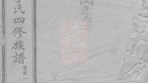 00305 中湘河頭李氏四修族譜 1207203125 1.jpg