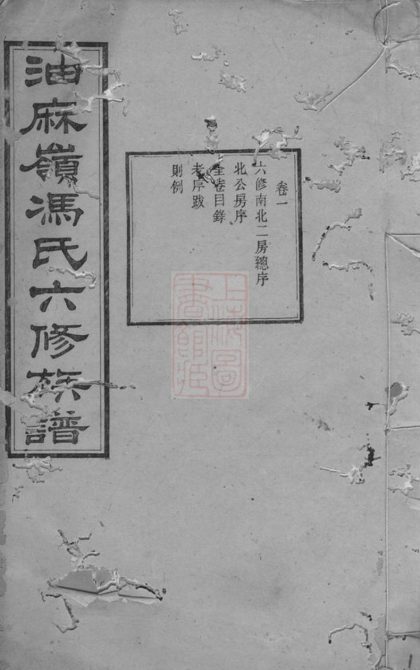 00308 中湘油麻嶺馮氏六修族譜 Part 1 1207203129 1.jpg