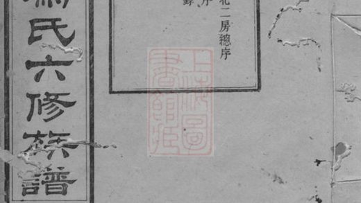 00308 中湘油麻嶺馮氏六修族譜 Part 1 1207203129 1.jpg