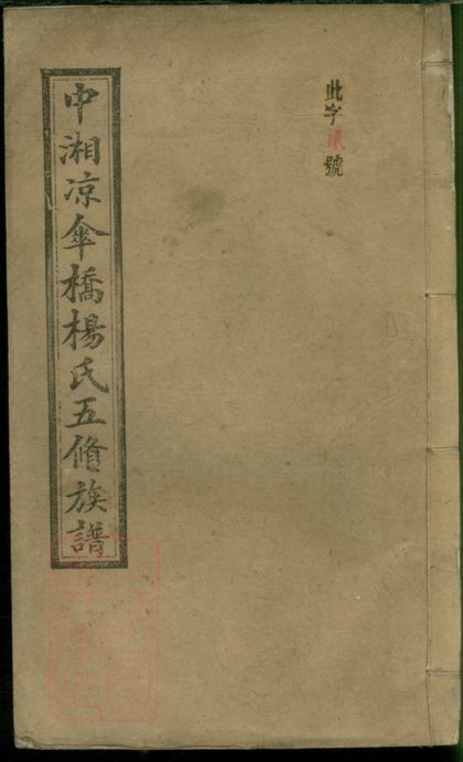 00313 中湘涼傘橋楊氏五修族譜 1207203134 1.jpg
