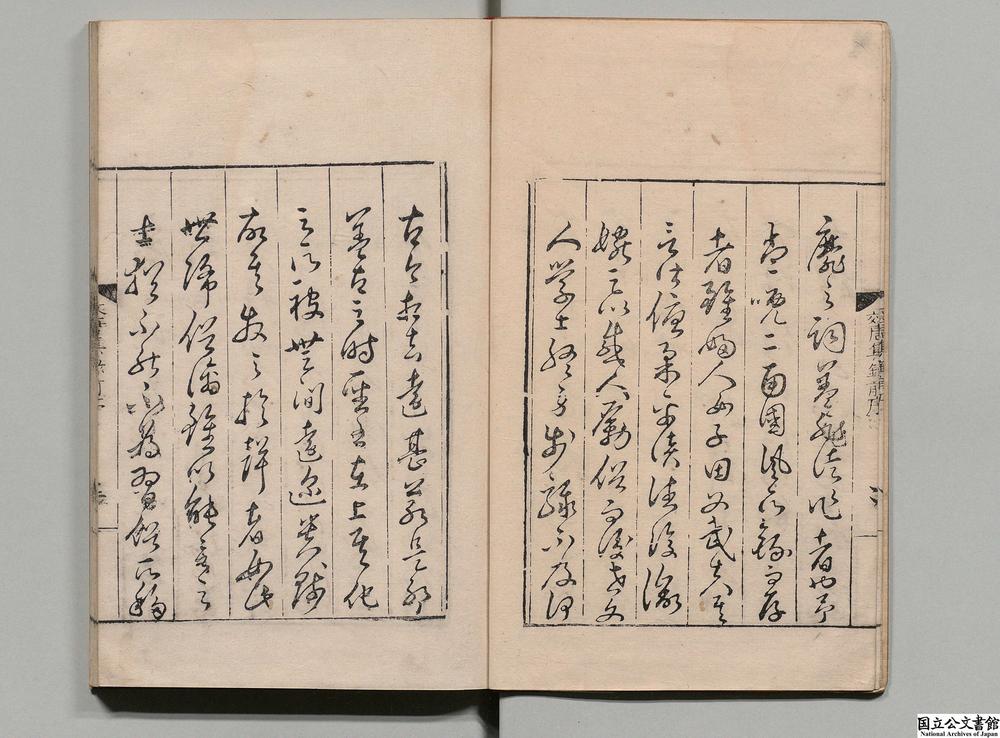 -西轩効唐集录__