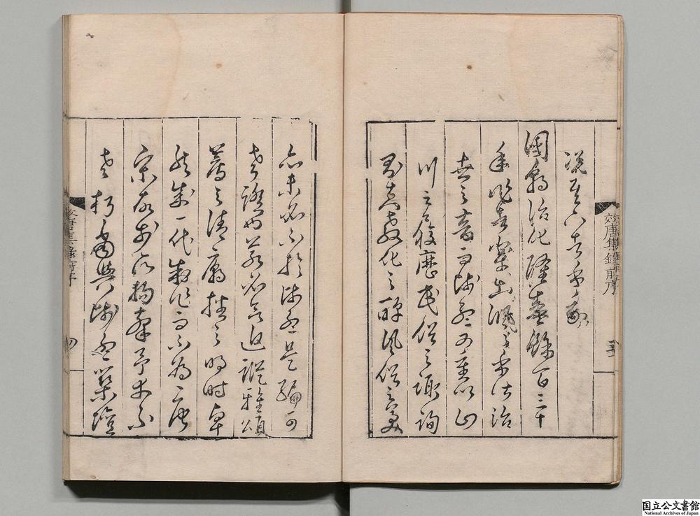 -西轩効唐集录__