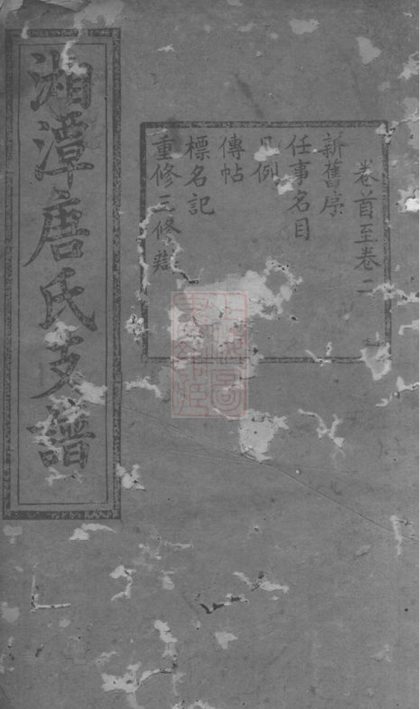 00314 中湘淦田舊坊唐氏支譜 1207203135 1.jpg