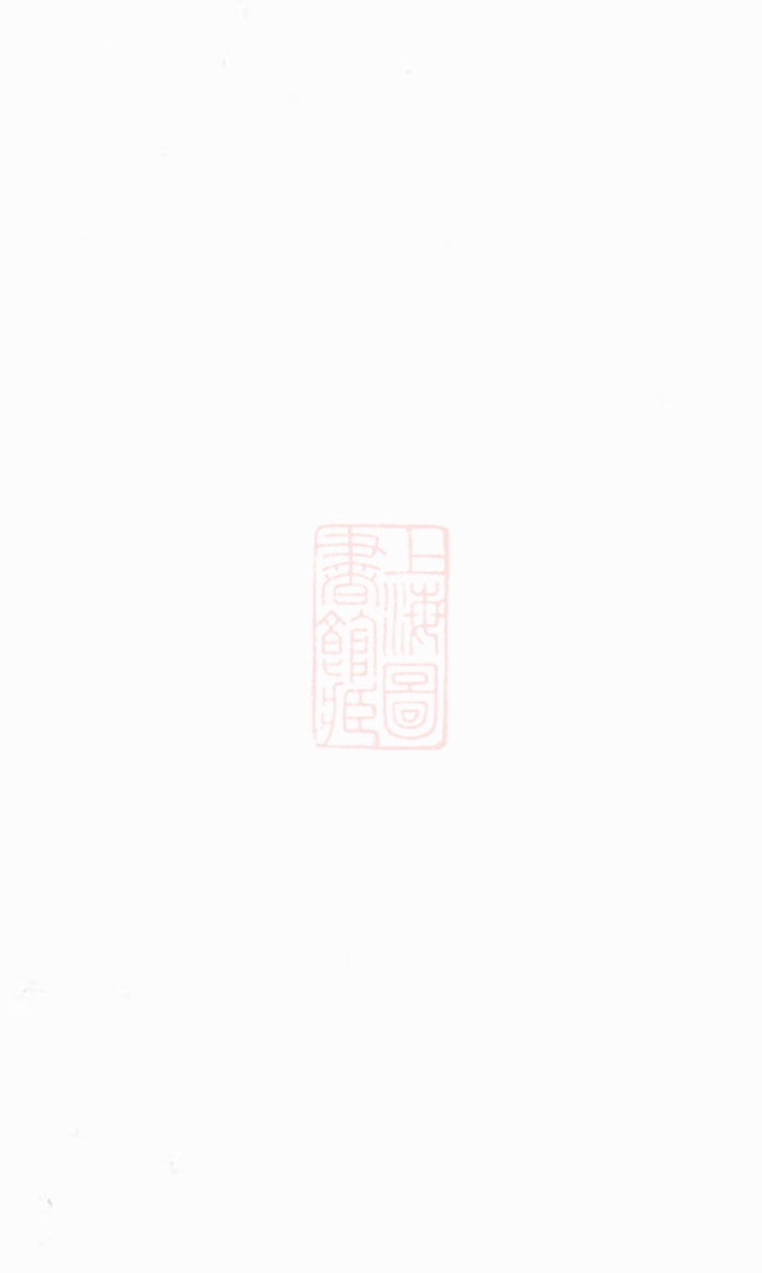 _中湘留型山謝氏四修族譜__