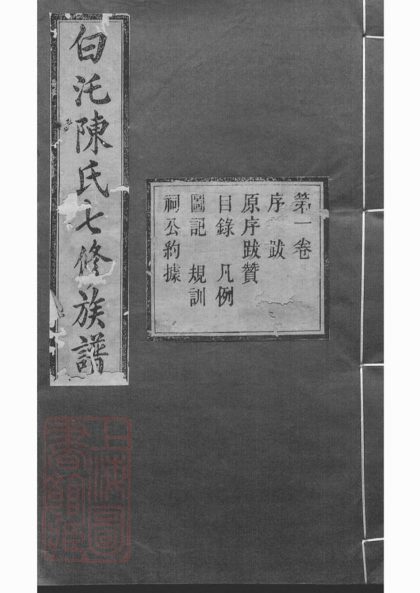 00317 中湘白盄陳氏七修族譜 Part 1 1207203137 1.jpg