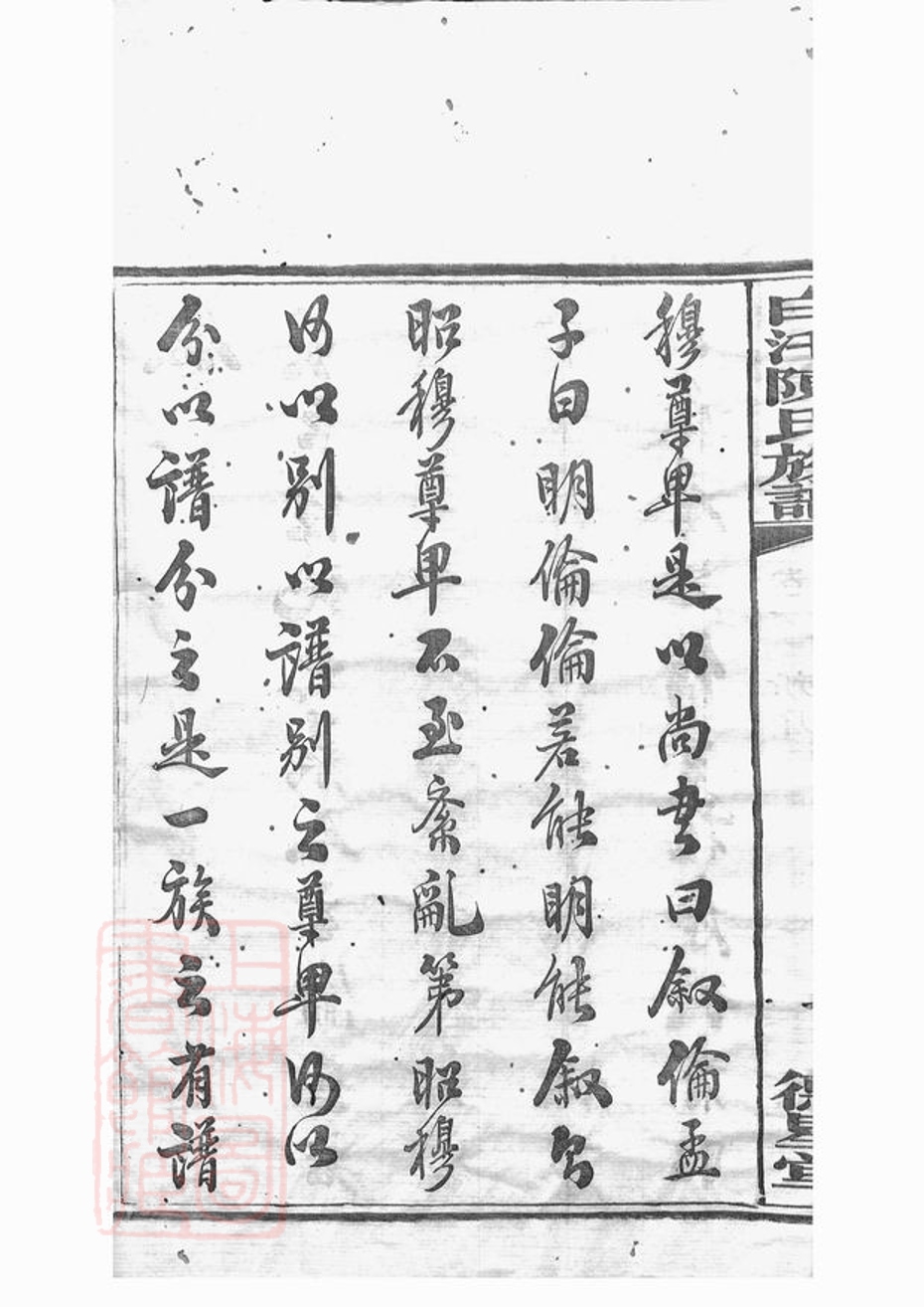_中湘白盄陳氏七修族譜 part __