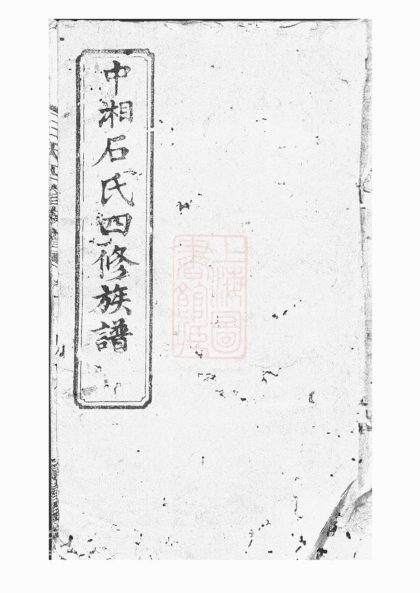 00320 中湘石氏四修族譜 Part 1 1207203141 1.jpg