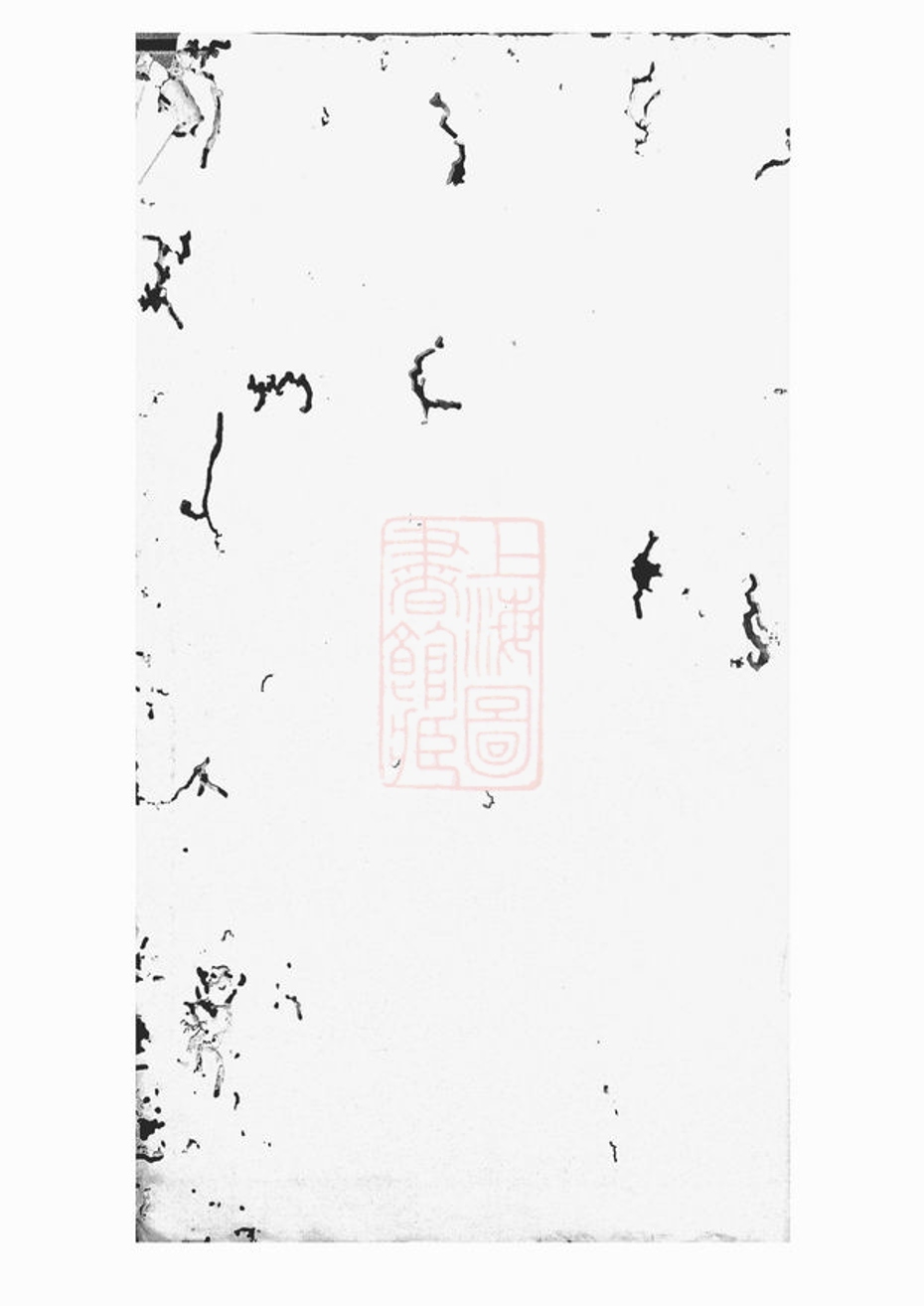 _中湘石氏四修族譜 part __