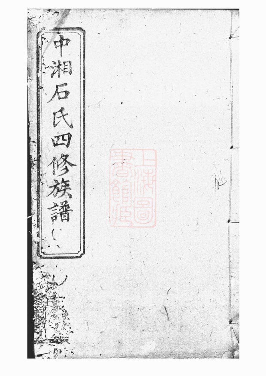 _中湘石氏四修族譜 part __
