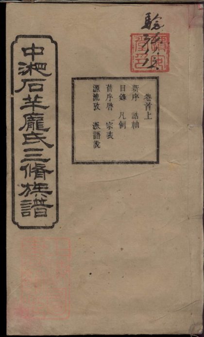 00322 中湘石羊龐氏三修族譜 Part 1 1207203143 1.jpg