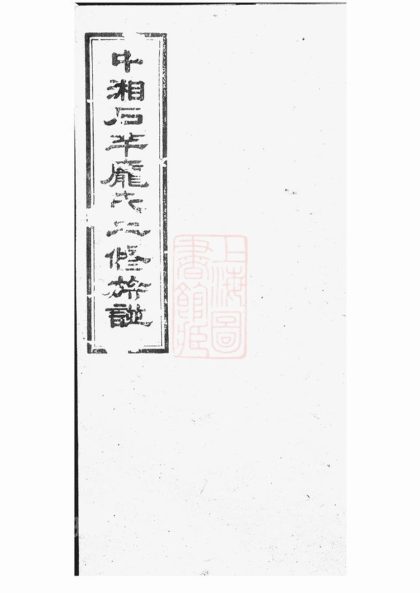 00325 中湘石羊龐氏二修族譜 Part 1 1207203147 1.jpg
