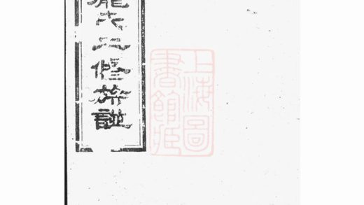 00325 中湘石羊龐氏二修族譜 Part 1 1207203147 1.jpg