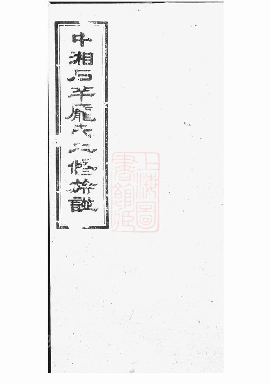 _中湘石羊龐氏二修族譜 part __