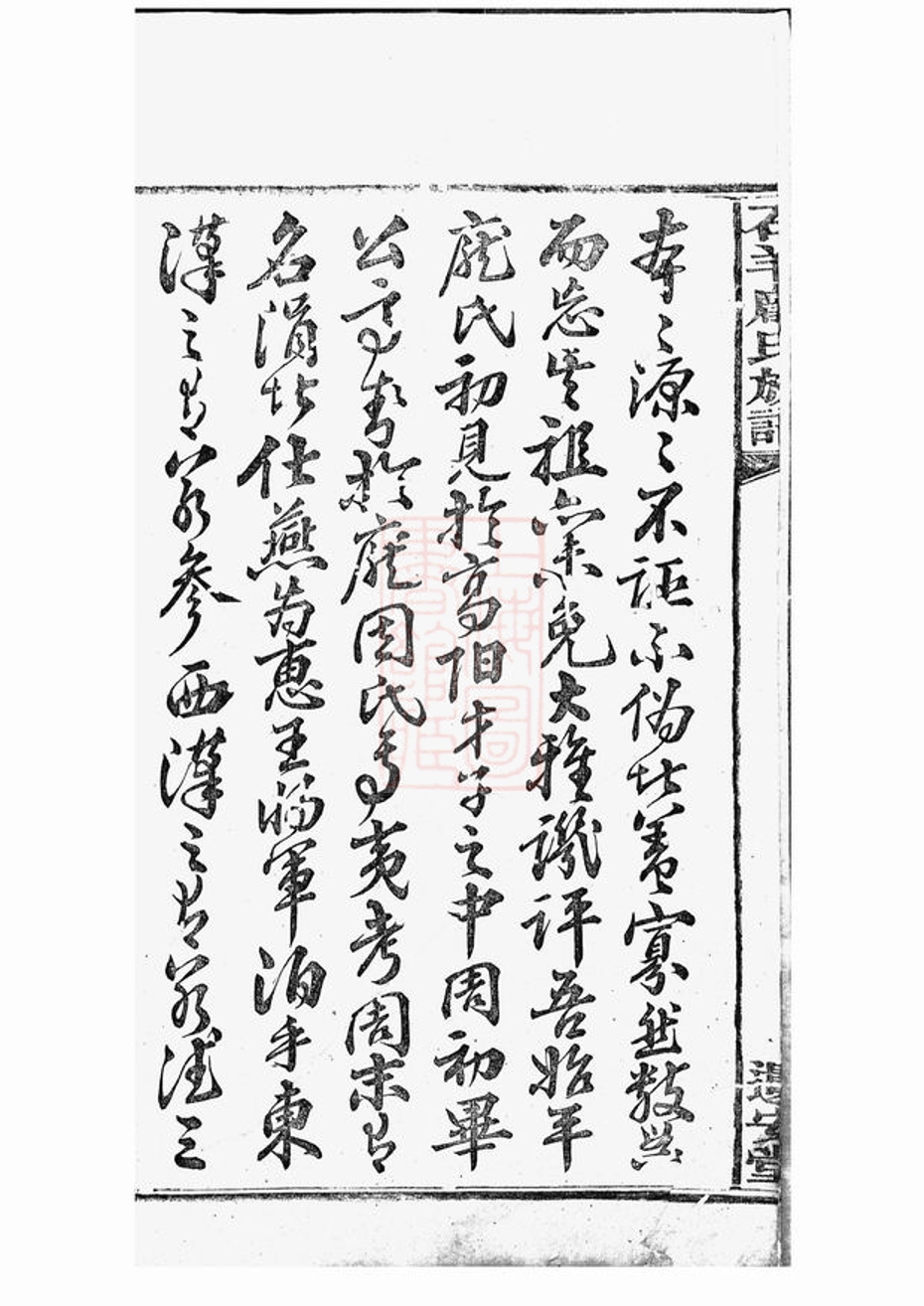 _中湘石羊龐氏二修族譜 part __