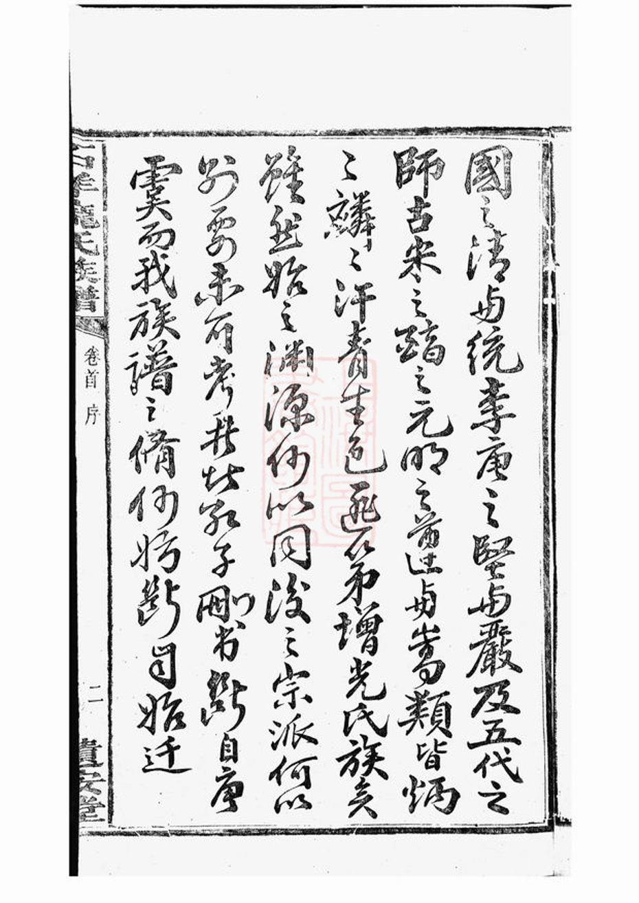 _中湘石羊龐氏二修族譜 part __
