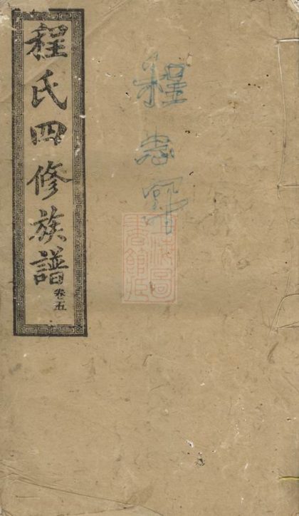 00329 中湘程氏四修族譜 1207203149 1.jpg