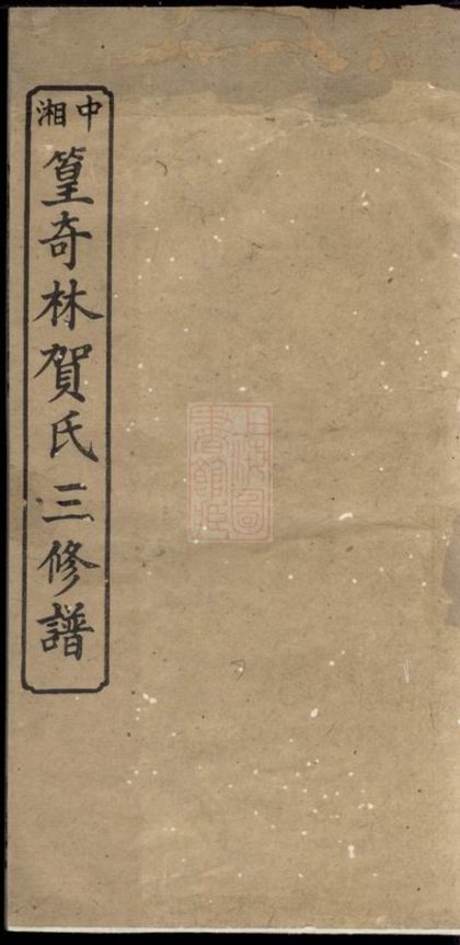 00330 中湘篁奇林賀氏三修族譜 1207203150 1.jpg
