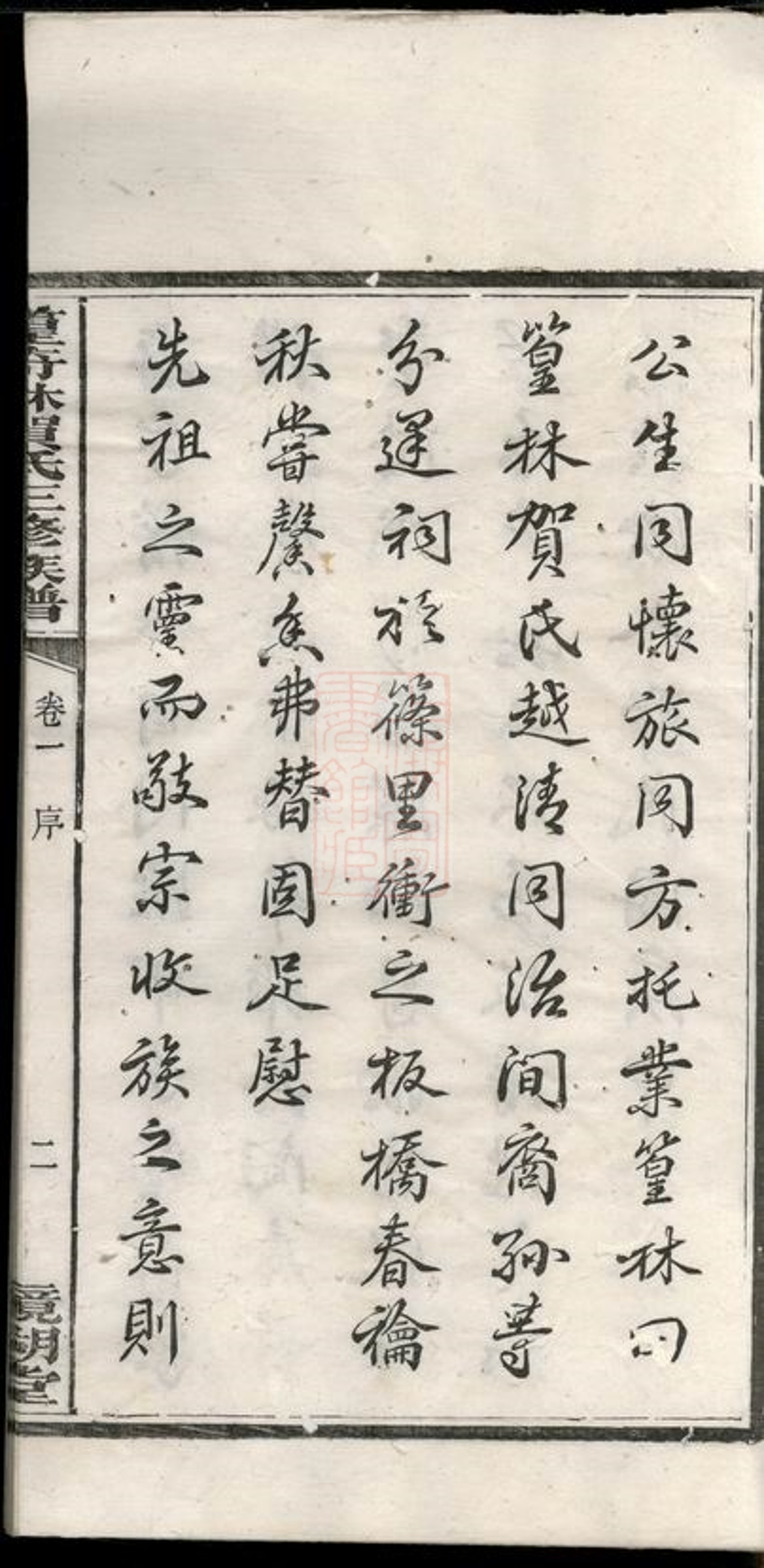 _中湘篁奇林賀氏三修族譜__