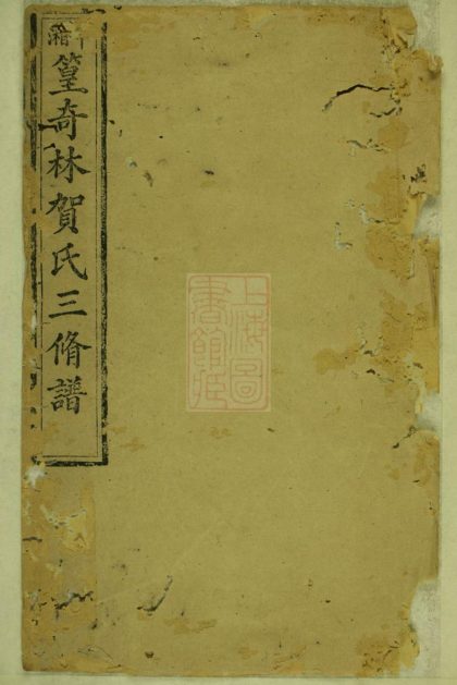 00331 中湘篁奇林賀氏三修譜 Part 1 1207203151 1.jpg