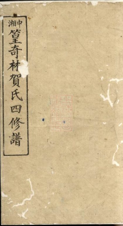00334 中湘篁奇林賀氏四修譜 1207203155 1.jpg