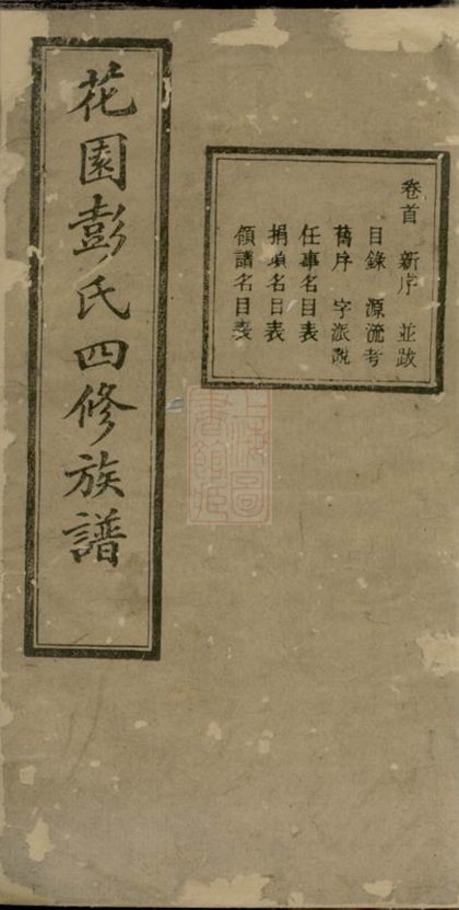 00338 中湘花園彭氏四修族譜 Part 1 1207203159 1.jpg