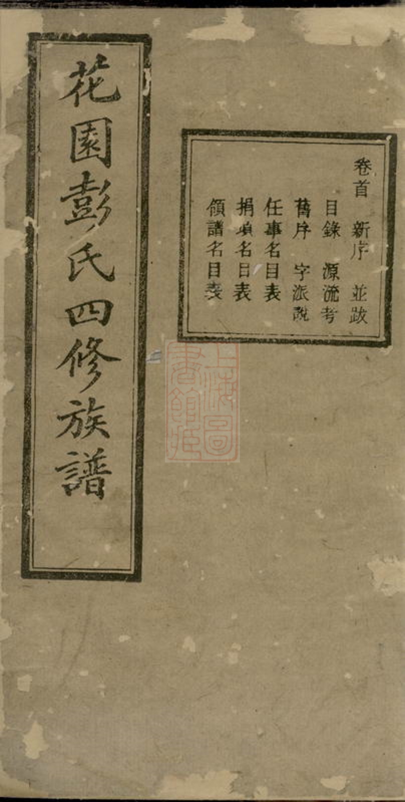 _中湘花園彭氏四修族譜 part __