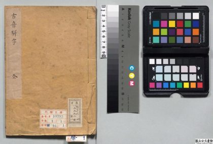 00340 古音骈字 0124020434 1.jpg