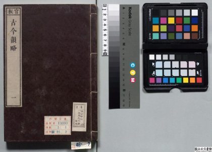 00341 古今韵略 0124020442 1.jpg