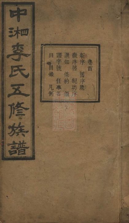 00341 中湘花橋蒼霞李氏五修族譜 1207203203 1.jpg