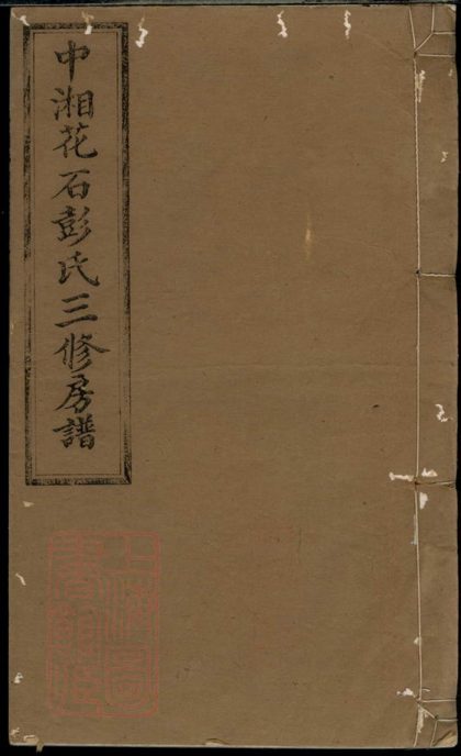 00342 中湘花石彭氏三修房譜 1207203203 1.jpg