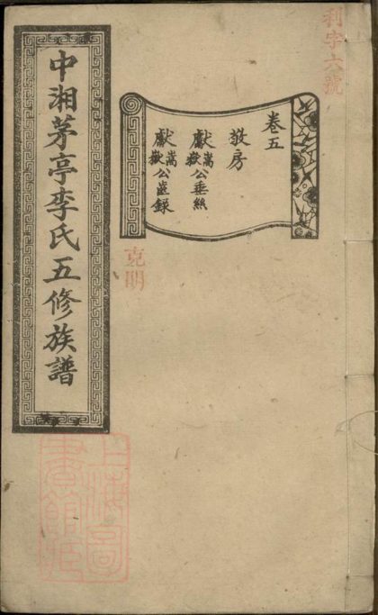 00343 中湘茅亭李氏五修族譜 1207203204 1.jpg