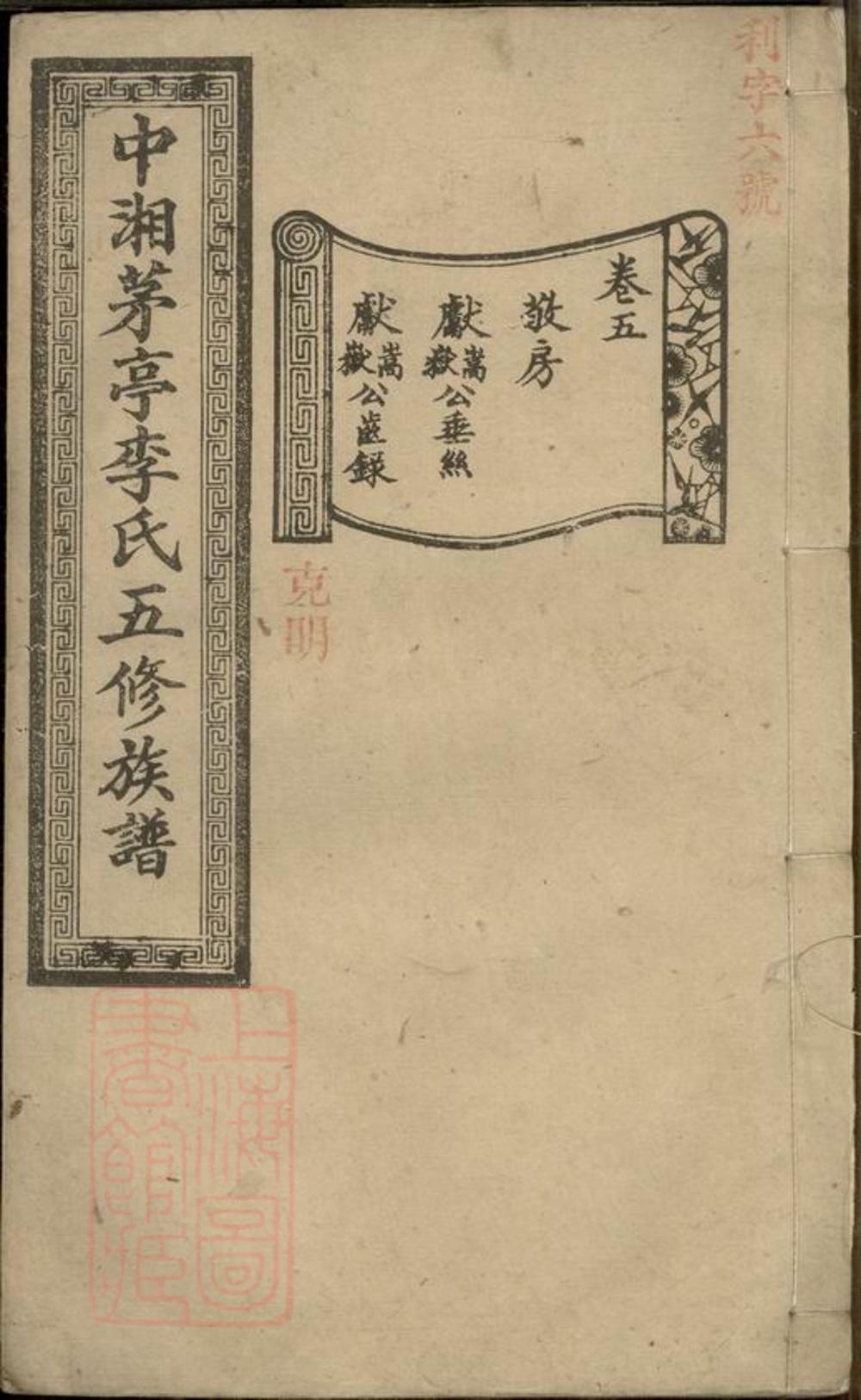 _中湘茅亭李氏五修族譜__