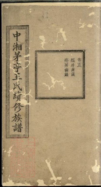 00344 中湘茅亭王氏續修族譜 1207203205 1.jpg