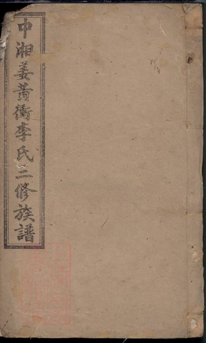 00345 中湘薑黃衝李氏三修族譜 1207203205 1.jpg