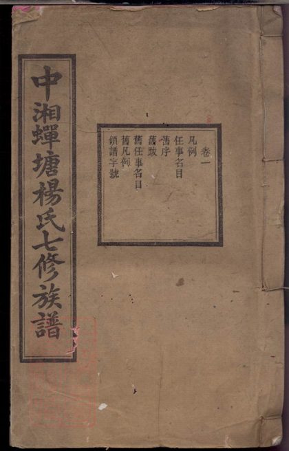 00346 中湘蟬塘楊氏七修族譜 Part 1 1207203207 1.jpg