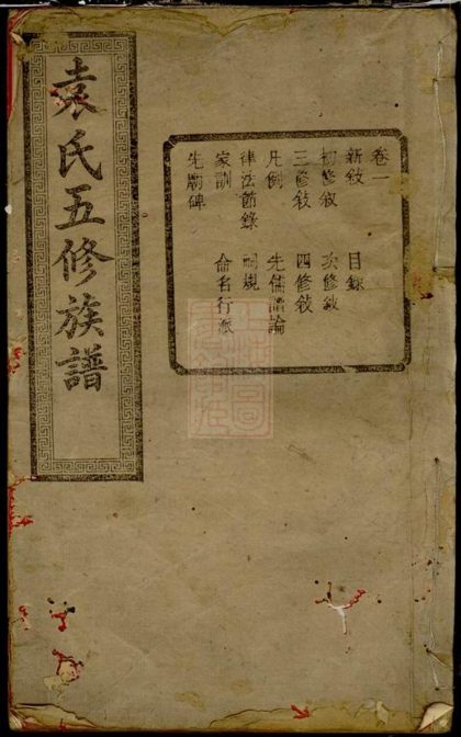 00349 中湘袁氏五修族譜 Part 1 1207203210 1.jpg