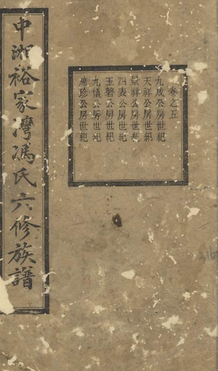 _中湘裕家灣馮氏六修族譜__