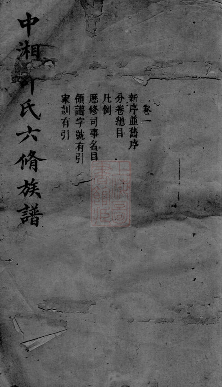 _中湘許氏六修族譜 part __