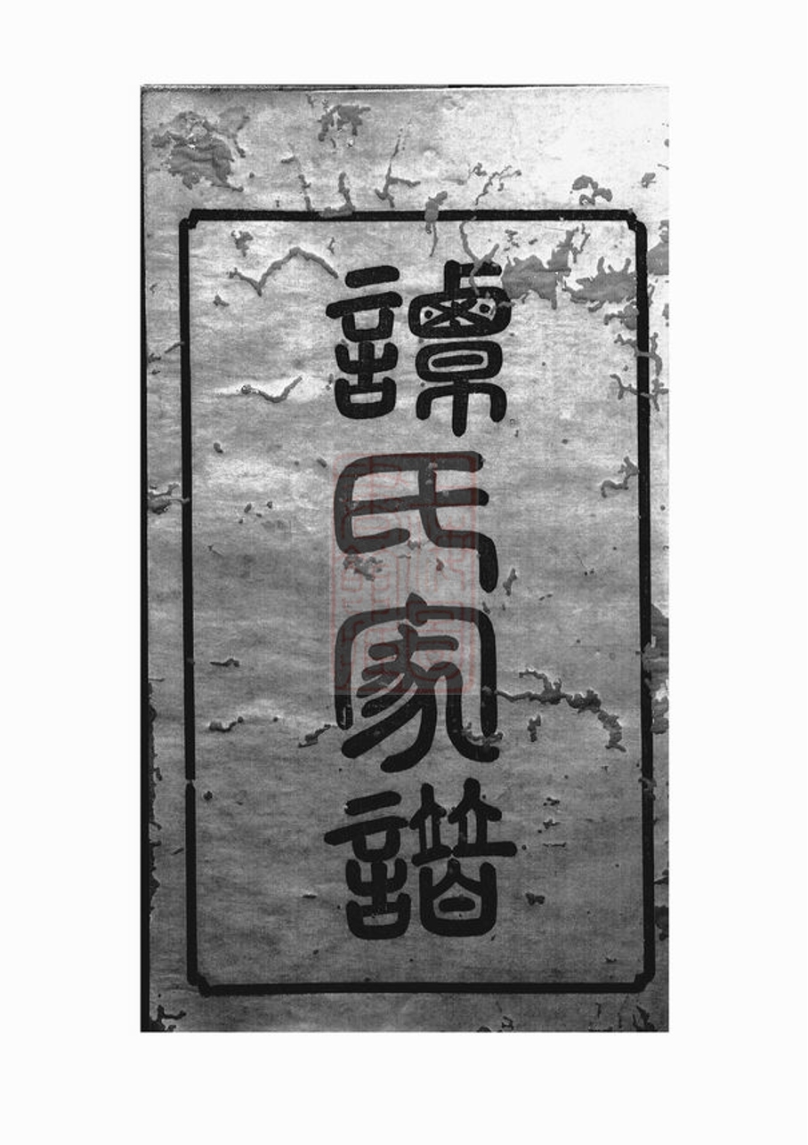 _中湘譚氏四修家譜 part __
