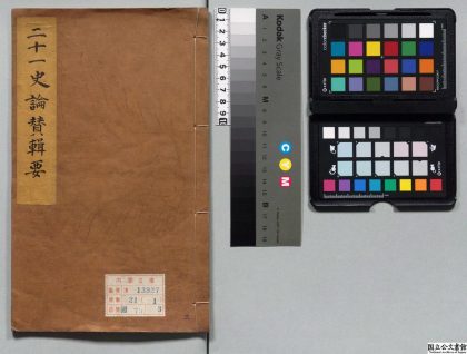 00364 二十一史论赞辑要 0124055810 1.jpg