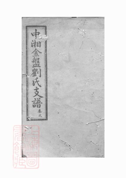 00364 中湘金盤劉氏支譜 1207203228 1.jpg