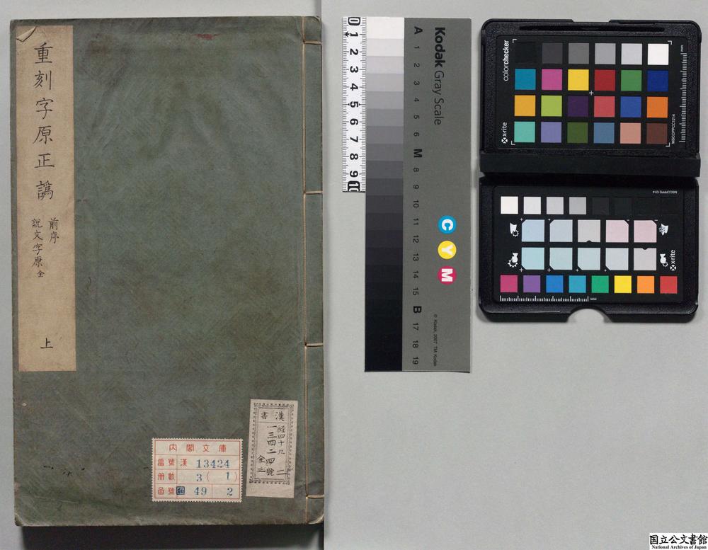 -重刻字原正讹__