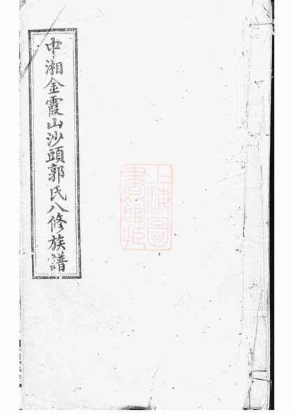 00366 中湘金霞山沙頭郭氏八修族譜 1207203229 1.jpg